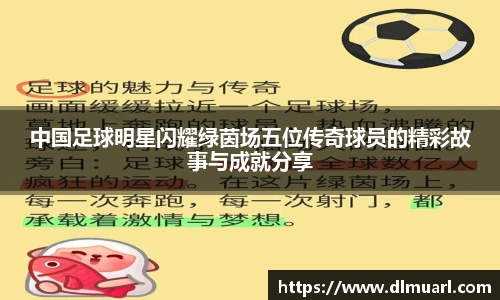 中国足球明星闪耀绿茵场五位传奇球员的精彩故事与成就分享